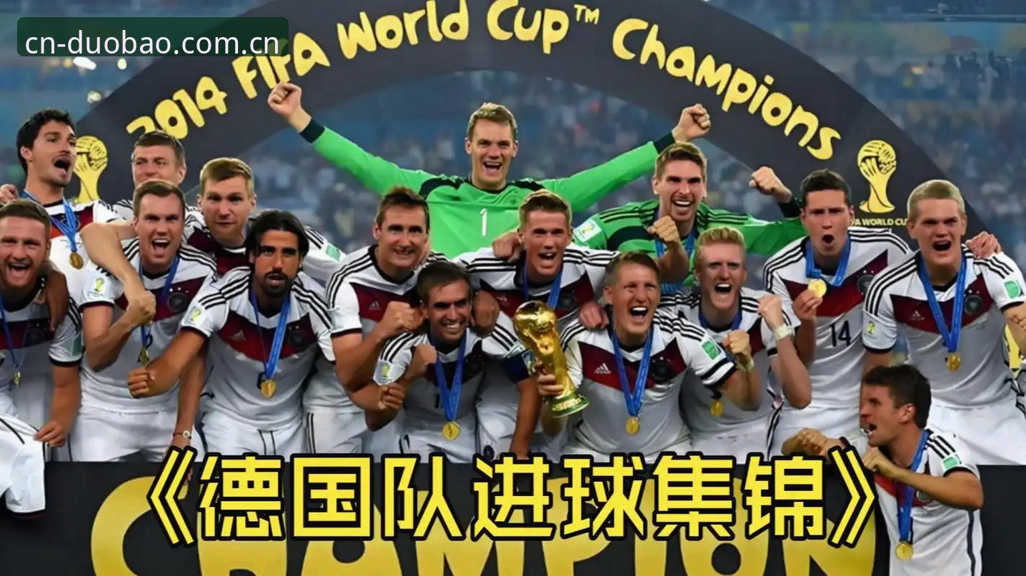 多宝体育入口2026 德国队26人世界杯名单全面解析:诺伊尔携小将卡尔入围,E组冠军之路悬念重重