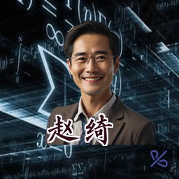 赵绮