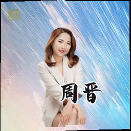 周晋