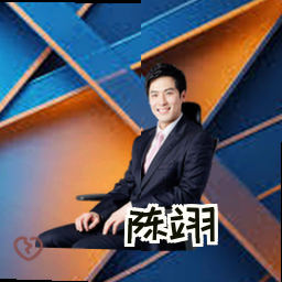 陈翊